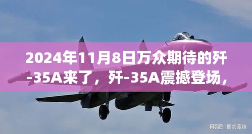 殲-35A震撼登場，學習變化力量，鑄就未來輝煌