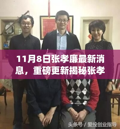 揭秘張孝廉最新動態(tài)，成長與蛻變深度洞察