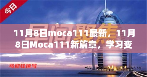 11月8日Moca111新篇章，學(xué)習(xí)變革，自信成就無限可能