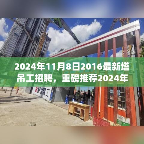 重磅推薦，2024年塔吊工招聘啟事，開啟建筑事業(yè)新征程