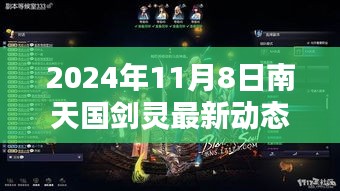 南天國劍靈最新動態(tài)攻略，新手到進(jìn)階全方位指南（2024年11月8日版）