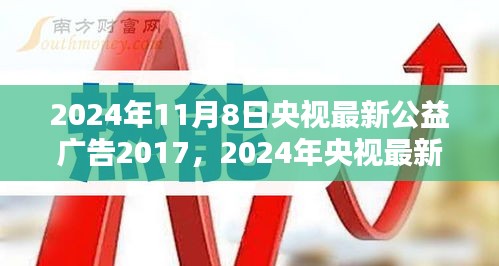 央視公益廣告引領(lǐng)社會正能量，塑造時代新風貌篇章（2024年最新版）