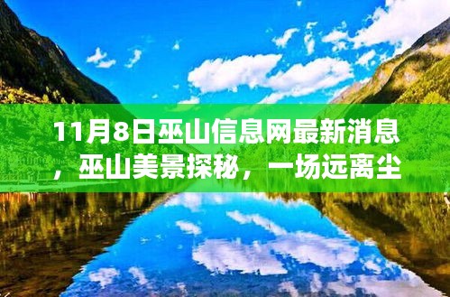 巫山信息網(wǎng)最新消息揭秘，遠(yuǎn)離塵囂的心靈之旅探秘巫山美景