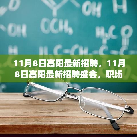 11月8日高陽最新招聘盛會，職場人的新機(jī)遇