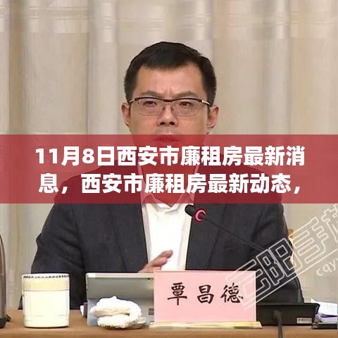 西安市廉租房最新動(dòng)態(tài)解讀，深度分析及其影響（11月8日更新）