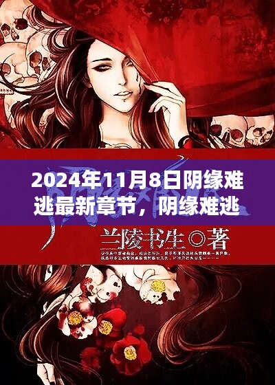 陰緣難逃，愛在尋常日子里的溫暖邂逅最新章節(jié)已更新至2024年11月8日