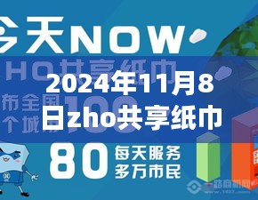 揭秘ZHO共享紙巾新紀元，前沿科技重塑紙巾體驗，引領綠色生活新潮流（最新消息）