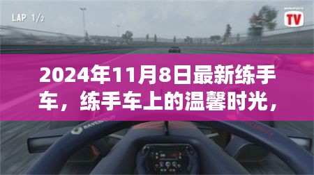 練手車上的溫馨時光，2024年11月8日的奇遇