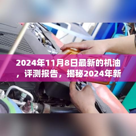 揭秘卓越性能機(jī)油，引領(lǐng)未來潤滑新潮流的評測報告（附最新日期）