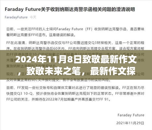 致敬未來之筆，最新作文探索之旅（2024年11月8日）