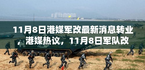 港媒熱議，11月8日軍隊改革掀轉(zhuǎn)業(yè)風潮席卷而來最新動態(tài)