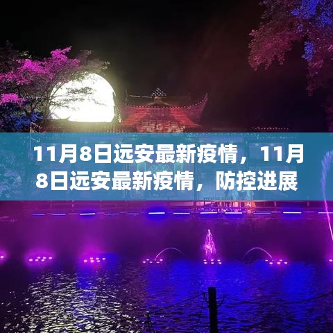 11月8日遠安最新疫情動態(tài)，防控進展及公眾應對指南