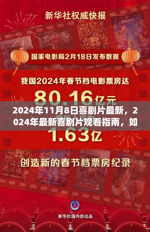 2024喜劇盛宴指南，輕松找到最新喜劇片享受精彩盛宴