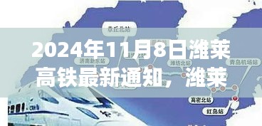 濰萊高鐵新篇章，啟程自信與成就之旅