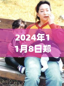 鄭多燕最新動態(tài)，健康與健身之旅（2024年11月8日更新）