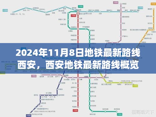 西安地鐵最新路線概覽，2024年11月8日的便捷出行選擇