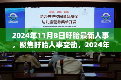 聚焦盱眙人事變動，最新動向深度解讀與人事調(diào)整揭秘（2024年11月8日）