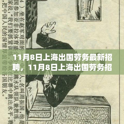 上海出國(guó)勞務(wù)招聘現(xiàn)象深度解析與觀點(diǎn)闡述，最新招聘動(dòng)態(tài)及趨勢(shì)觀察