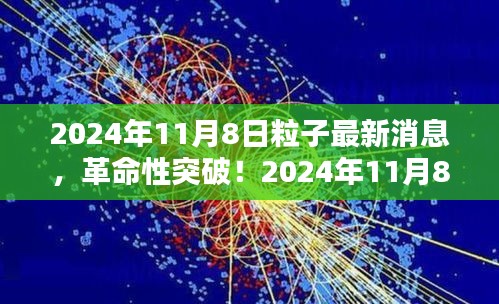 革命性突破！揭秘未來(lái)科技產(chǎn)品背后的粒子技術(shù)——揭秘2024年最新消息