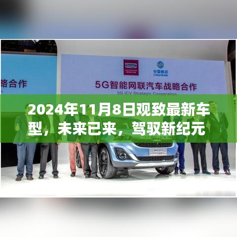 觀致最新車型高科技體驗之旅，駕馭未來駕駛新紀(jì)元