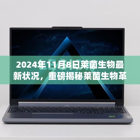 萊茵生物革新突破引領(lǐng)未來生活，最新科技產(chǎn)品體驗報告，重磅揭秘引領(lǐng)革命性變革的變革性進(jìn)展