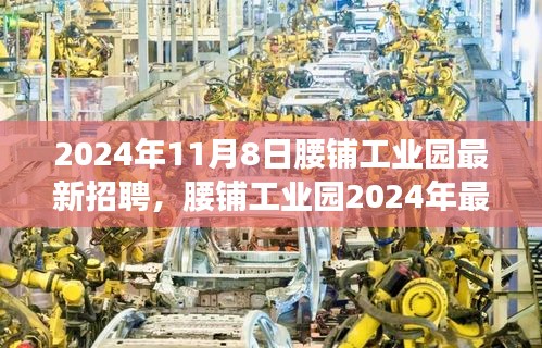 腰鋪工業(yè)園2024年最新招聘啟事，學(xué)習(xí)變革，開(kāi)啟職場(chǎng)新征程，成就未來(lái)之星！