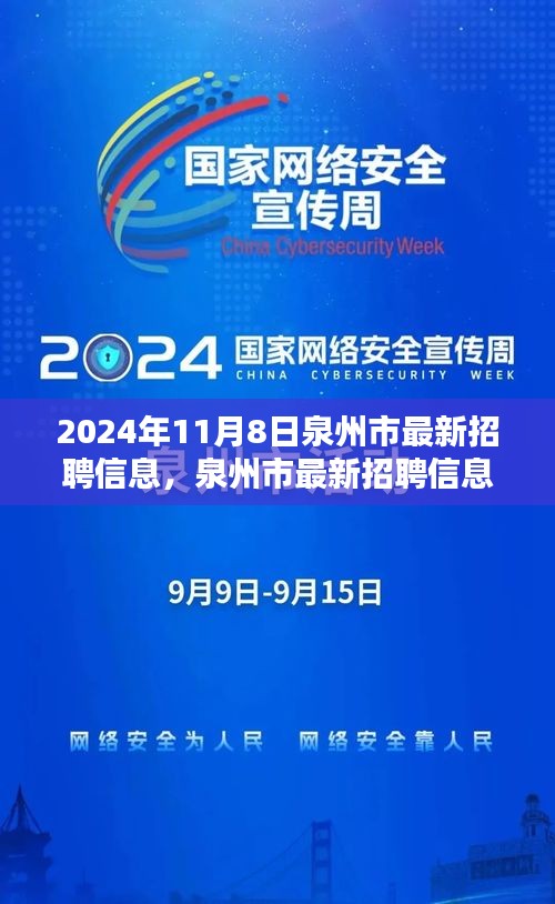 泉州市最新招聘信息搶先看，未來(lái)職業(yè)起航于熱門(mén)職位！