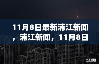 11月8日浦江新聞，自然探索之旅邀您共赴寧靜港灣