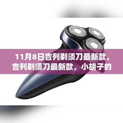 吉列剃須刀最新款，小胡子的溫暖故事揭秘