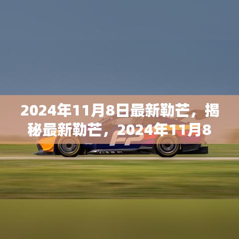 揭秘最新勒芒賽事展望與革新動向，2024年勒芒賽事前瞻（勒芒賽道升級與未來趨勢）