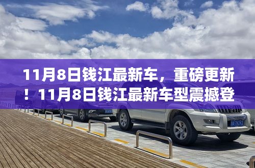 11月8日錢江最新車型重磅登場，引領新一輪行業(yè)革新！