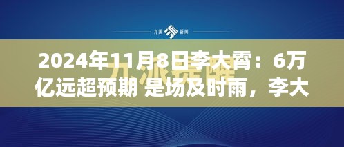 李大霄預(yù)言成真，6萬億及時(shí)雨喚醒變革力量，開啟學(xué)習(xí)之旅新篇章