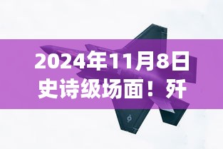 殲-20與蘇-57首度同框見證時代風(fēng)云交匯，史詩級航空盛宴盛大開幕！