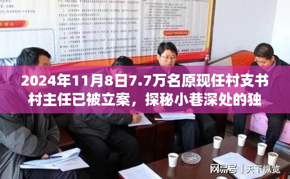 揭秘村支書村主任立案背后的故事，小巷深處的獨特小店與七千七百名涉案人員的背后真相