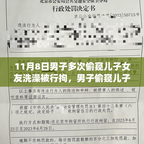 男子偷窺兒子女友洗澡遭行拘，事件背后的反思與啟示