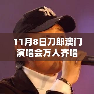 刀郎澳門演唱會盛況，萬人同唱披著羊皮的狼之夜