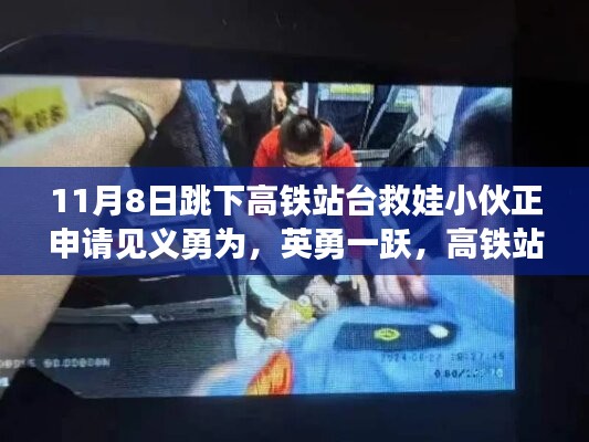 英勇小伙跳下高鐵站臺救娃，背后的故事與見義勇為申請之路