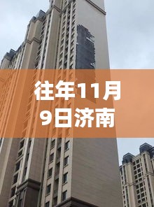 揭秘濟南華山瓏城十一月九日最新進展與背后故事