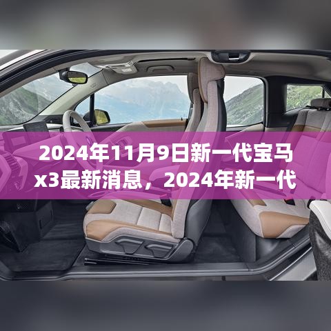 前沿科技與駕駛藝術(shù)，2024年新一代寶馬X3測(cè)評(píng)與最新消息