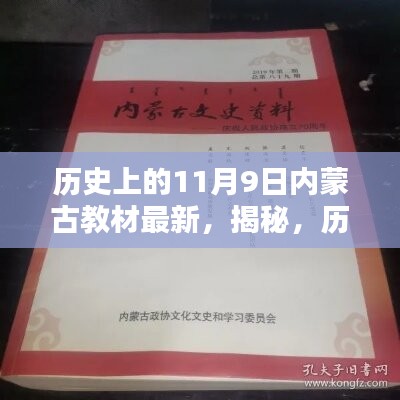 揭秘，歷史上的11月9日與內蒙古教材最新動態(tài)回顧