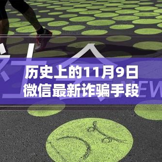 揭秘歷史上的11月9日微信轉(zhuǎn)賬詐騙新手段，揭秘微信最新詐騙手段，防范轉(zhuǎn)賬風(fēng)險！