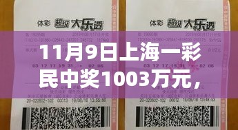 友情與幸運(yùn)交織的溫馨日常，上海彩民喜提千萬大獎紀(jì)實(shí)