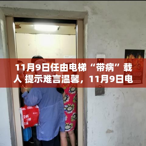 電梯安全隱患需警惕，帶病運行狀態(tài)下的警示與挑戰(zhàn)（11月9日）