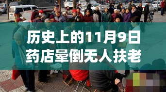 歷史上的11月9日藥店暈倒老人事件深度剖析與反思，無人扶老人離世引發(fā)社會(huì)關(guān)注與反思