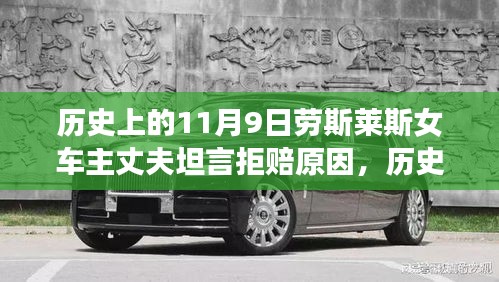 勞斯萊斯女車主丈夫揭秘，拒賠真相與背后的歷史背景