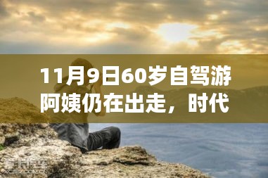 時(shí)代弄潮兒，60歲自駕游阿姨的數(shù)字生活新寵與智能出行科技產(chǎn)品解析