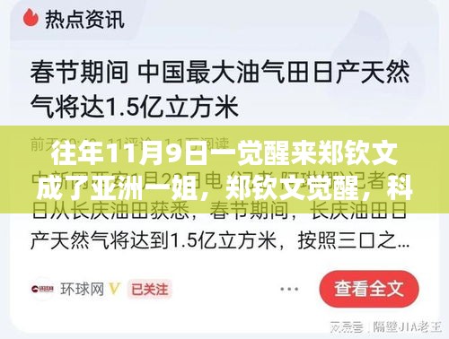 鄭欽文覺醒，科技重塑榮耀，亞洲一姐智能裝備全新亮相