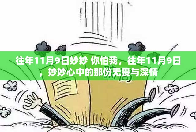 妙妙的無(wú)畏深情，歷年11月9日的記憶