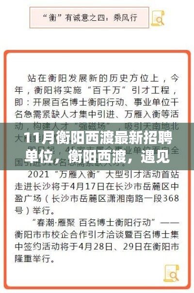 衡陽西渡最新招聘單位集結(jié)，工作、友情與家的溫暖相遇