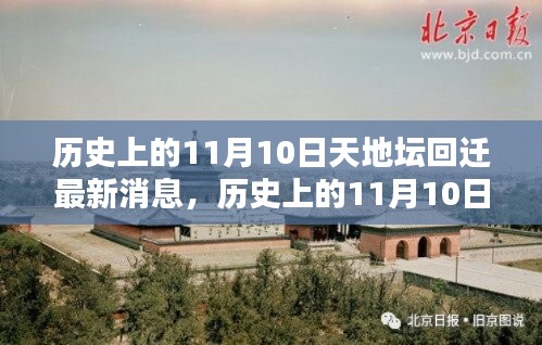 天地壇回遷最新動態(tài)，揭秘歷史上11月10日的最新消息